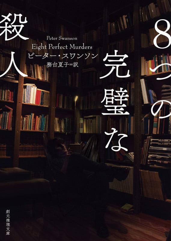 8つの完璧な殺人 (創元推理文庫)