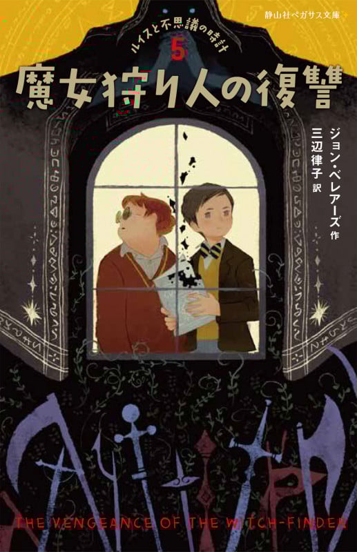 魔女狩り人の復讐 (静山社ペガサス文庫 ルイスと不思議の時計 5)
