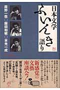 日本文学ふいんき語り