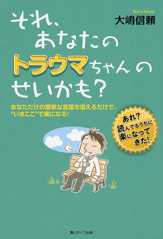 それ、あなたのトラウマちゃんのせいかも? あなただけの簡単な言葉を唱えるだけで、”いまここ”で楽になる!