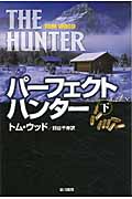 パーフェクト・ハンター (下) (ハヤカワ文庫NV)