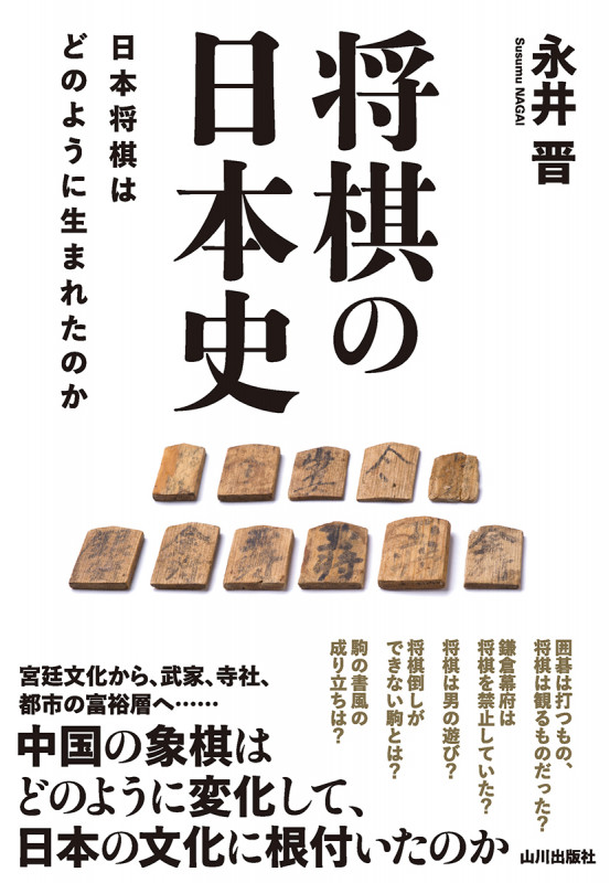 将棋の日本史 日本将棋はどのように生まれたのか