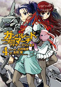 ガンパレード・マーチ アナザー・プリンセス (4) (電撃C)
