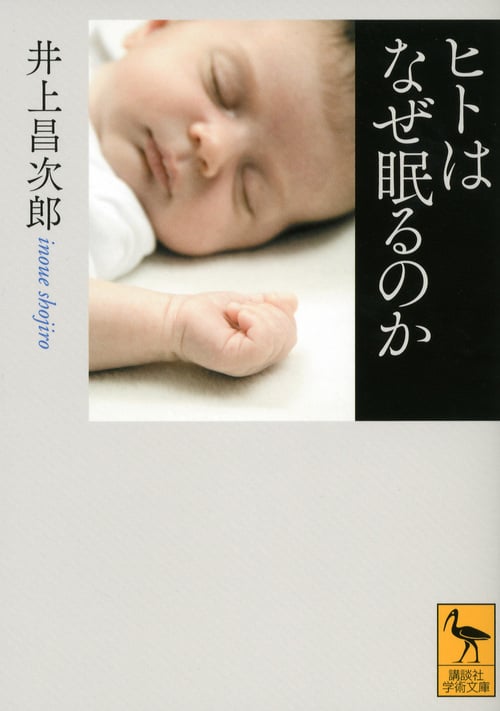 ヒトはなぜ眠るのか (講談社学術文庫)