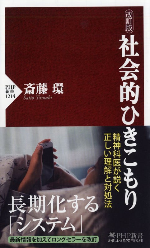 社会的ひきこもり 改訂版 (PHP新書 1214)