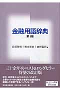 金融用語辞典(第4版)