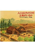 人にはどれだけの土地がいるか