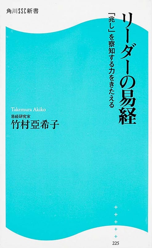 リーダーの易経 「兆し」を察知する力をきたえる  (角川新書)
