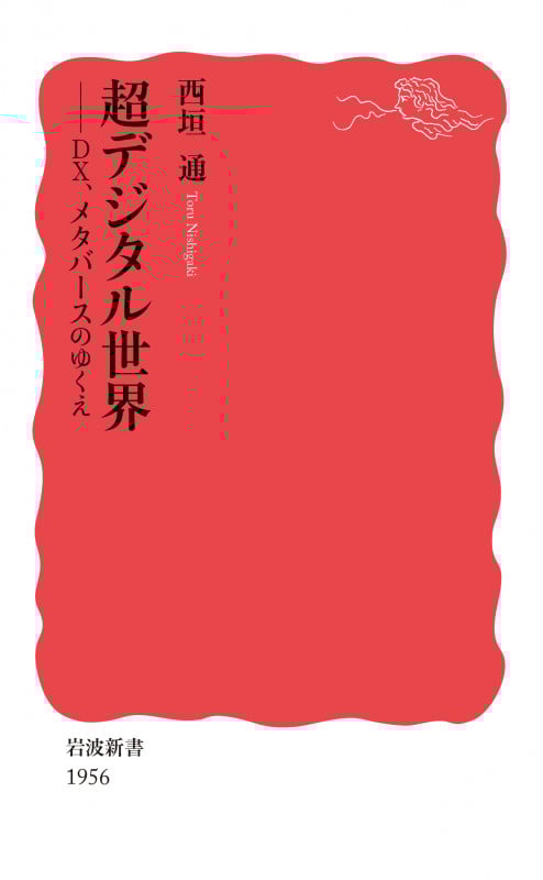 超デジタル世界 DX,メタバースのゆくえ (岩波新書 新赤版 1956)