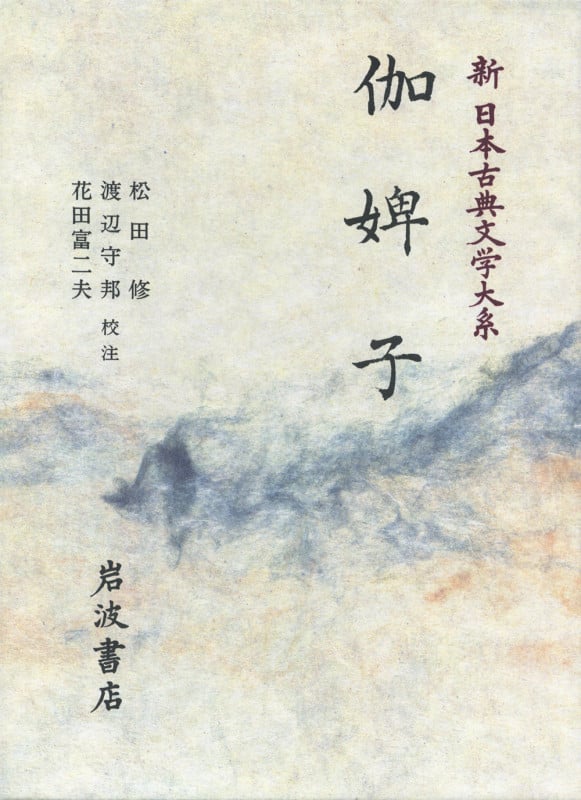 伽婢子 (新日本古典文学大系 75)