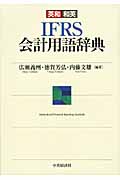 英和和英IFRS会計用語辞典