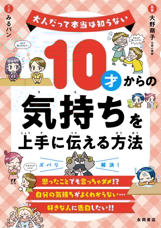 10才からの気持ちを上手に伝える方法 大人だって本当は知らない