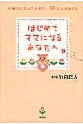 はじめてママになるあなたへ 妊娠中に読んでおきたい55の大切なこと