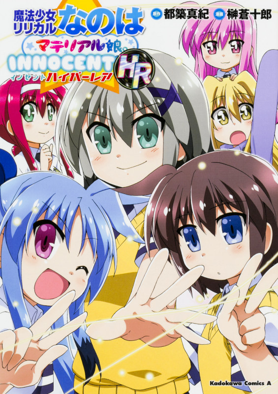 魔法少女リリカルなのはマテリアル娘。INNOCENT HR   (カドカワコミックス・エース)