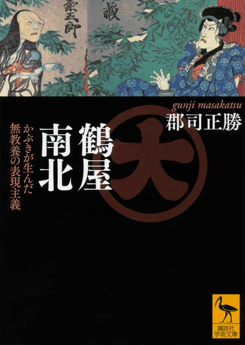 鶴屋南北 かぶきが生んだ無教養の表現主義 (講談社学術文庫)