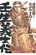 壬生義士伝(4)