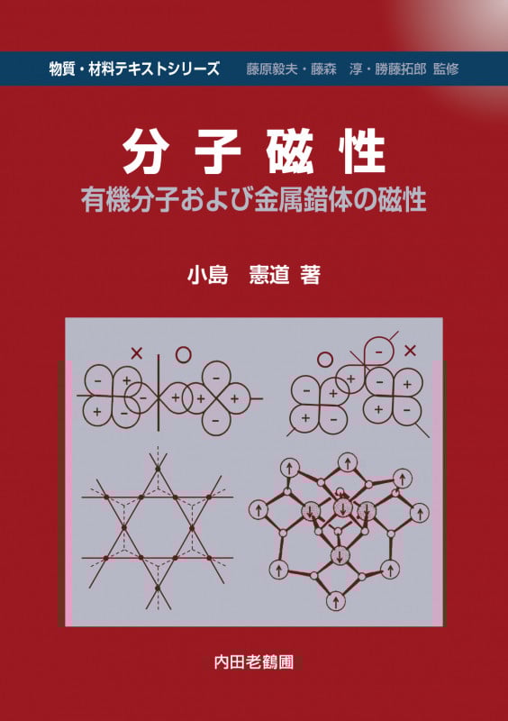 分子磁性 有機分子および金属錯体の磁性 (物質・材料テキストシリーズ)