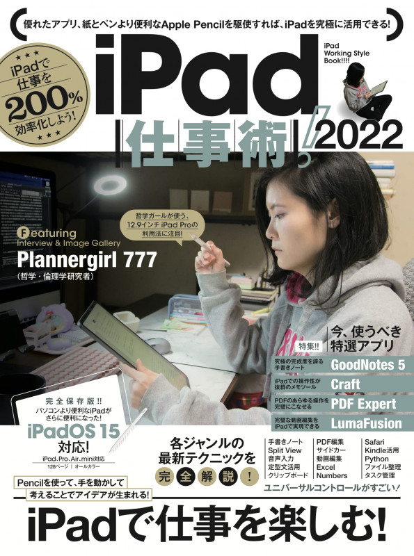 iPad仕事術!2022 iPadOS 15対応・最新版!