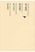 南方熊楠/柳田國男/折口信夫/宮本常一 (池澤夏樹=個人編集 日本文学全集 14)