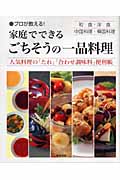 プロが教える!家庭でできるごちそうの一品料理 人気料理の「たれ」「合わせ調味料」便利帳