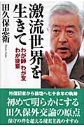 激流世界を生きて わが師 わが友 わが後輩