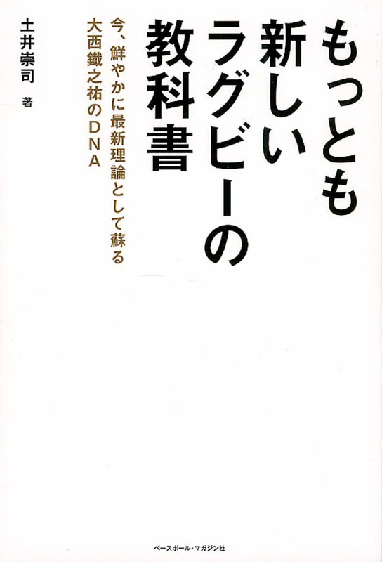 もっとも新しいラグビーの教科書 今、鮮やかに最新理論として蘇る大西鐵之祐のDNA