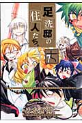 足洗邸の住人たち。 7 (Gum Comics)