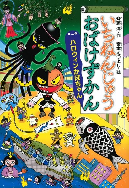 いちねんじゅうおばけずかん  ハロウィンかぼちゃん (どうわがいっぱい)