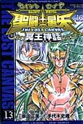 聖闘士(セイント)星矢 THE LOST CANVAS 冥王神話 13 (少年チャンピオン・コミックス)
