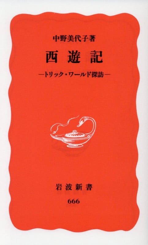西遊記 トリック・ワールド探訪 (岩波新書)