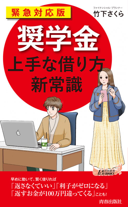 緊急対応版「奨学金」上手な借り方 新常識 (青春新書プレイブックス)