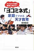 「ヨコミネ式」家庭でできる天才教育 子どもの才能を無限に伸ばす! (宝島SUGOI文庫 Fよ-1-1)