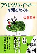 アルツハイマーを知るために (新潮文庫)