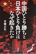 中国ひとり勝ちと日本ひとり負けはなぜ起きたかの詳細を見る