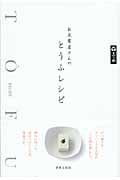 お豆腐屋さんのとうふレシピ