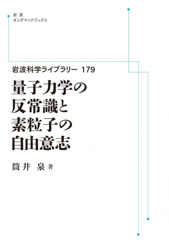 岩波科学ライブラリー179 量子力学の反常識と素粒子の自由意志 (岩波オンデマンドブックス)