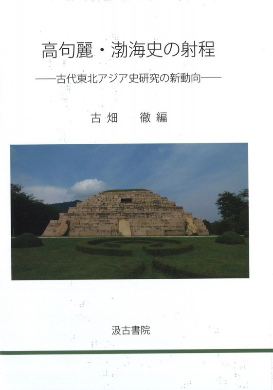 高句麗・渤海史の射程 ー古代東北アジア史研究の新動向ー