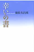 幸いの書
