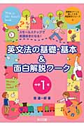 英文法の基礎・基本&面白解説ワーク 中学1年 スモールステップで英語好きになる! (授業をグーンと楽しくする英語教材シリーズ 9)