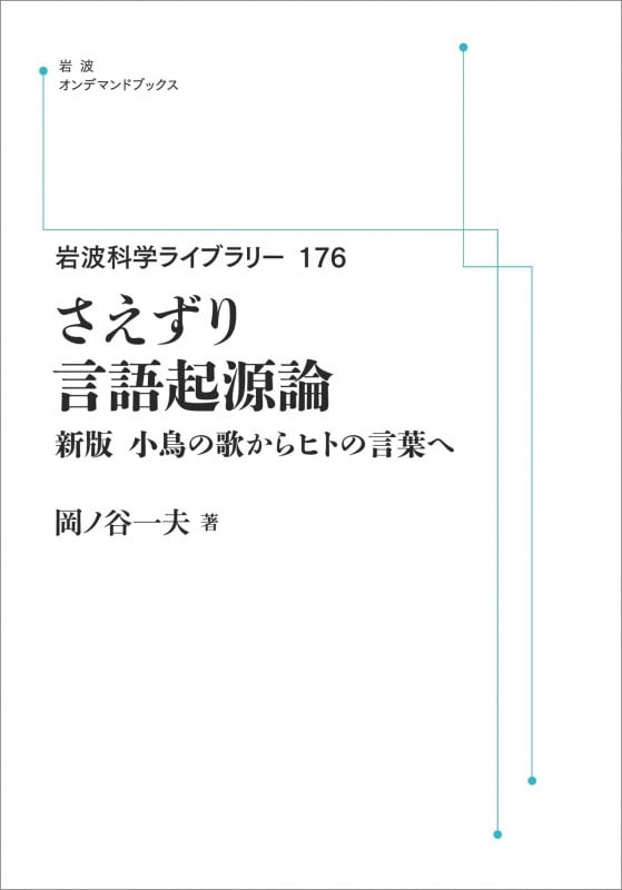OD版 さえずり言語起源論 新版 小鳥の歌からヒトの言葉へ (岩波科学ライブラリー)