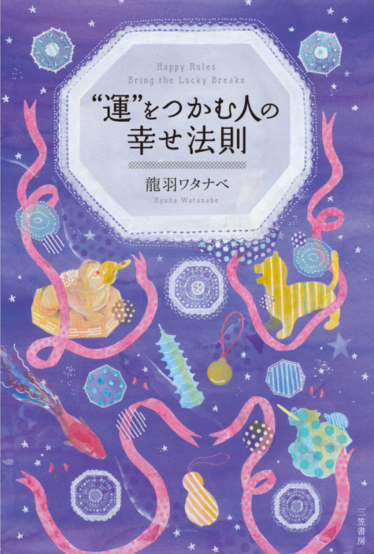 “運”をつかむ人の幸せ法則