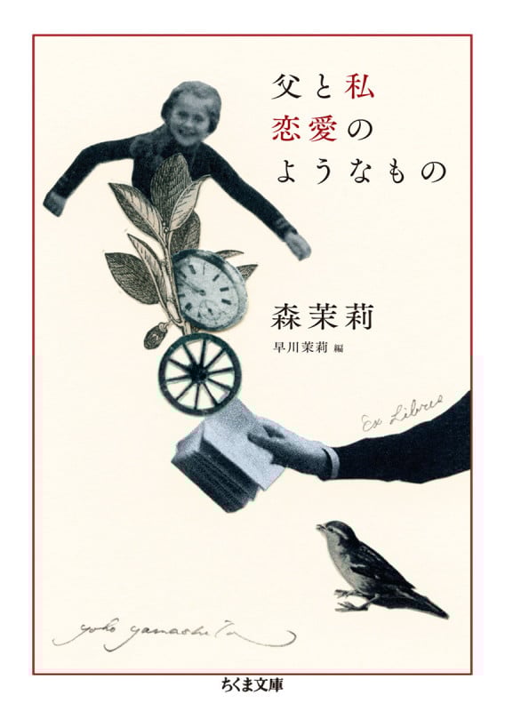 父と私 恋愛のようなもの (ちくま文庫)