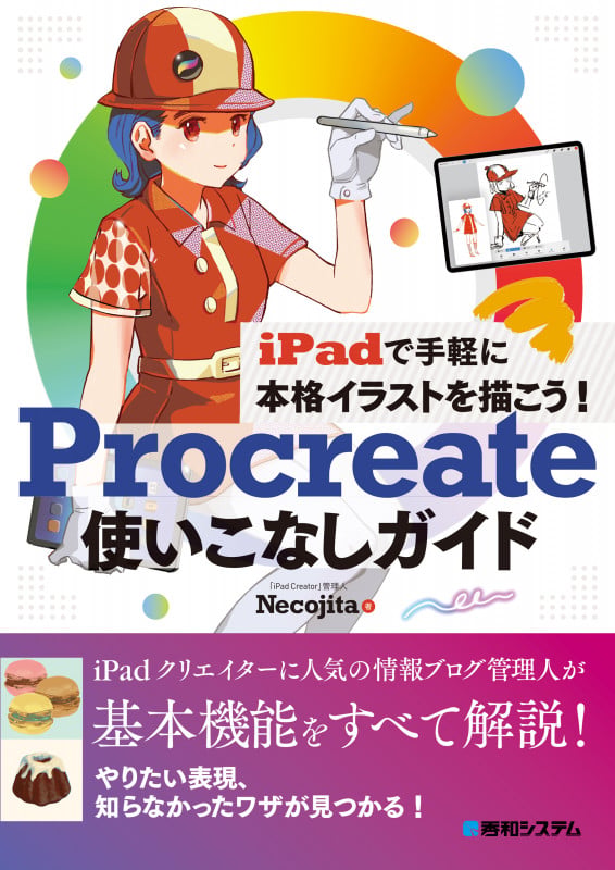 iPadで手軽に本格イラストを描こう! Procreate使いこなしガイド