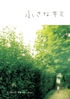 小さなキミの詳細を見る