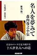 名人を夢みて 森内俊之小伝