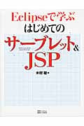 Eclipseで学ぶはじめてのサーブレット&JSP