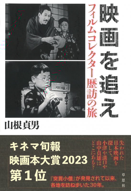 映画を追え フィルムコレクター歴訪の旅