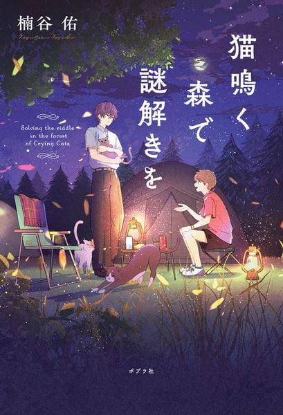 猫鳴く森で謎解きを (一般書 464)