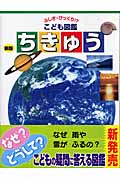 9 ちきゅう (ふしぎ・びっくり!? こども図鑑 9)
