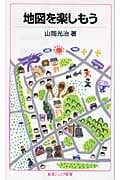 地図を楽しもう (岩波ジュニア新書)